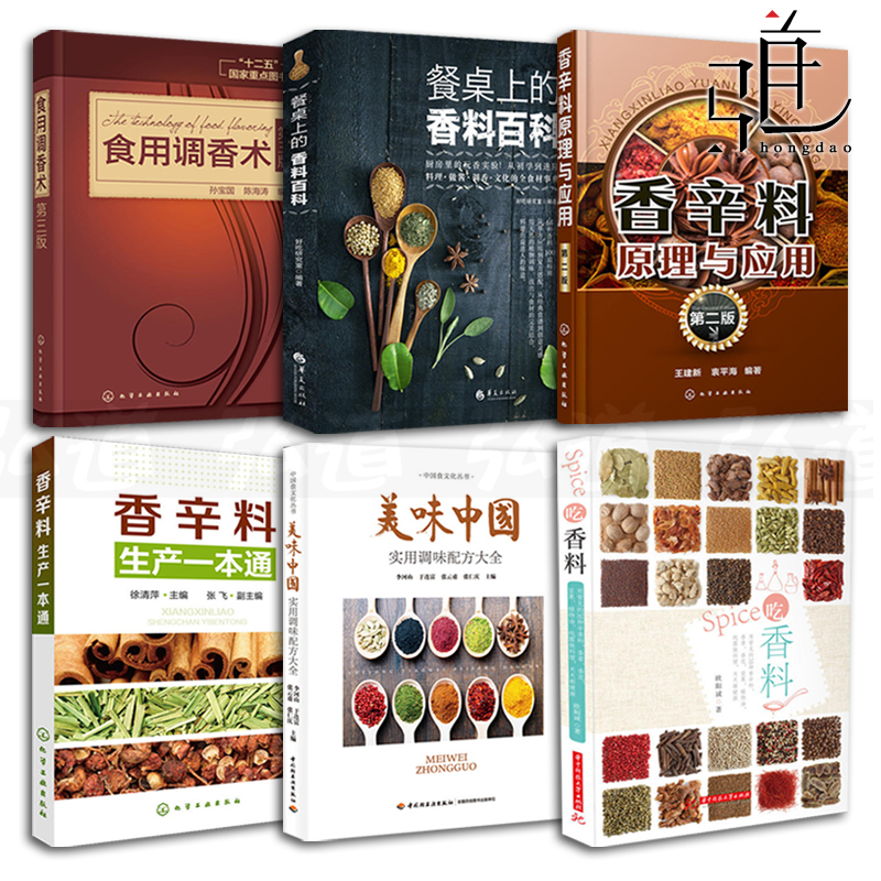 6本 香辛料原理与应用+食用调香术+餐桌上香料+美味中国调味配方+吃香料+香辛料生产食品加工生产技术