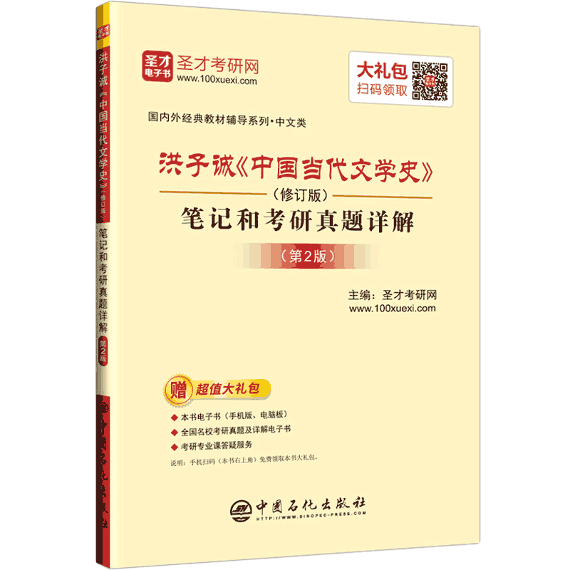 圣才教育&middot;洪子诚《中国当代文学史》（修订版）笔记和考研真题详解（赠送电子书大礼包）