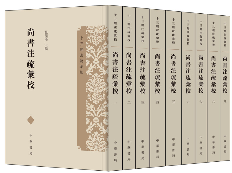 尚书注疏汇校（十三经注疏汇校·全9册）