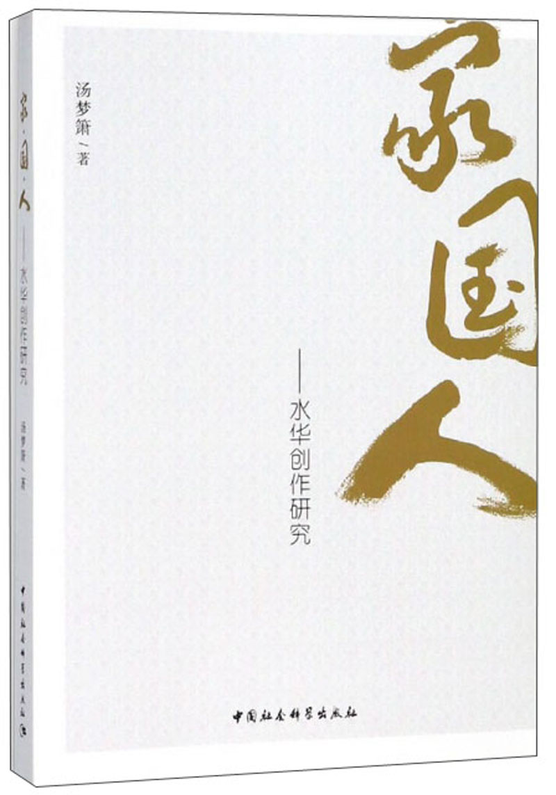 家国人：水华创作研究