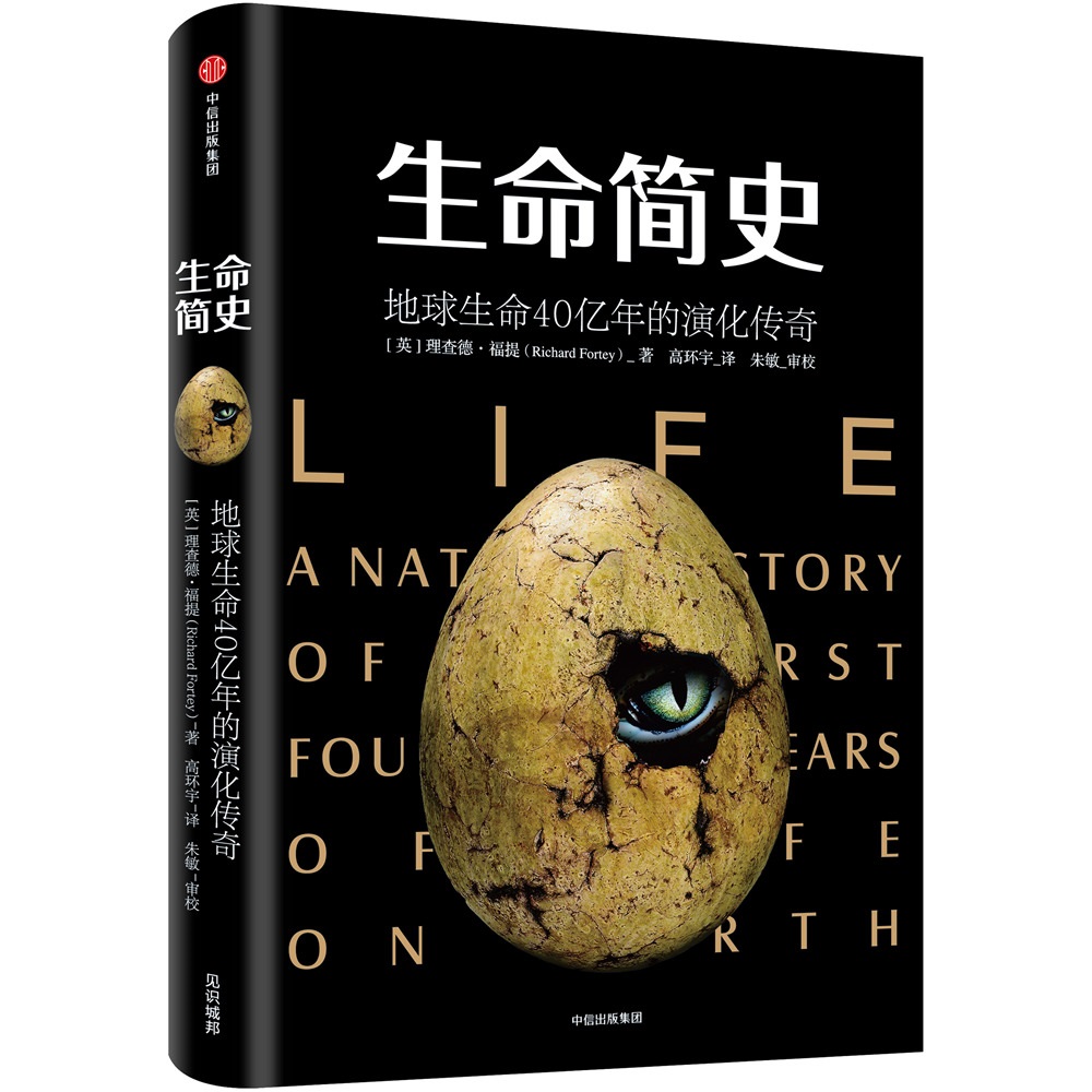 生命简史 地球生命40亿年的演化传奇 理查德福提 著 简史书系 科普 人类简史前传978750868