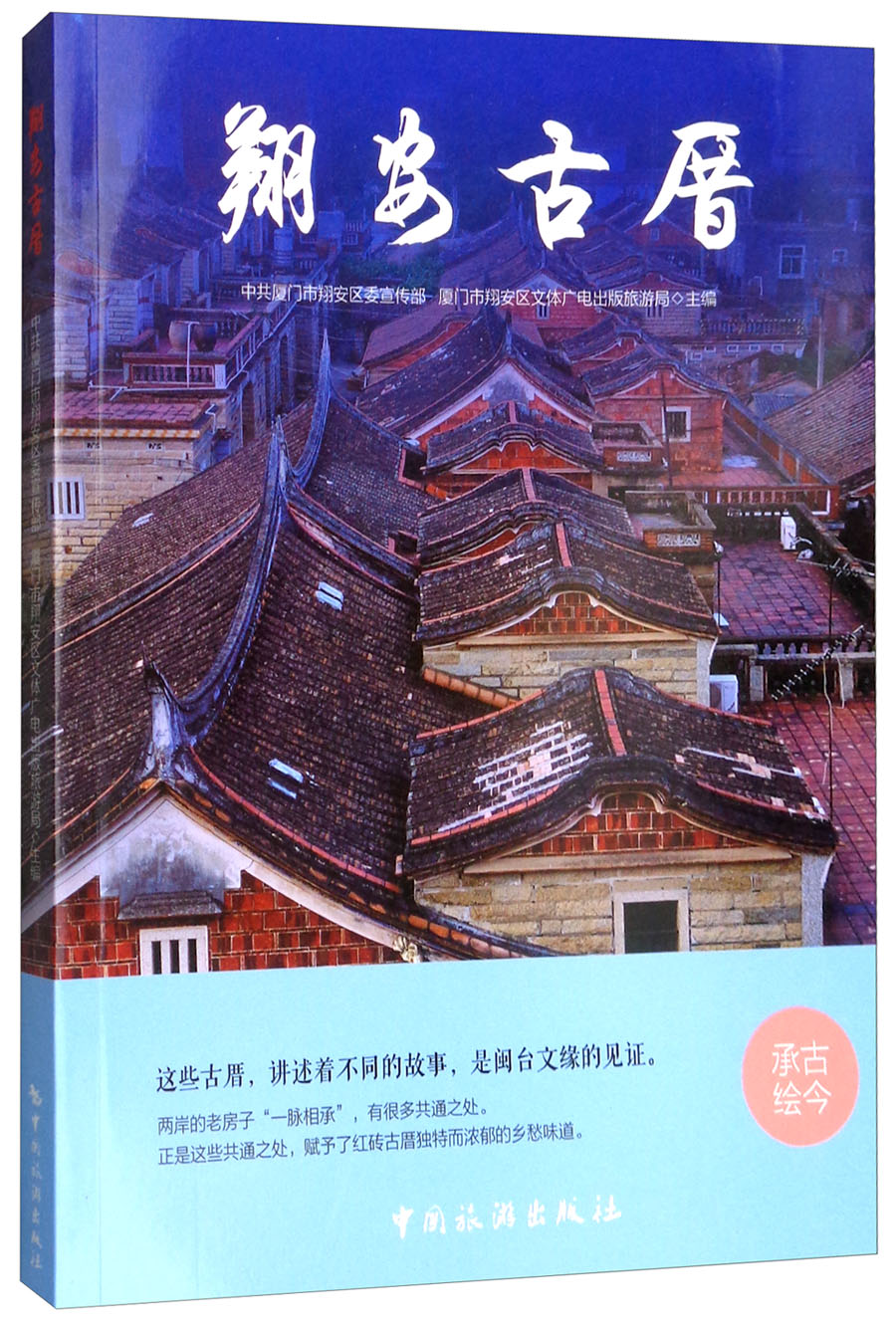 翔安古厝9787503259920中国旅游