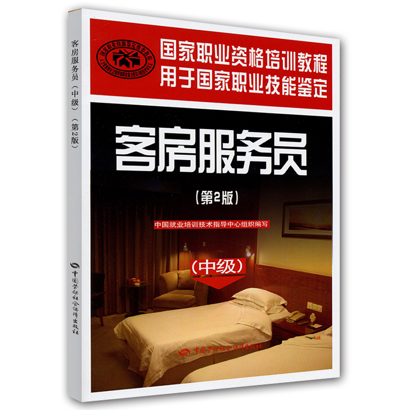 国家职业资格培训教程用于国家职业技能鉴定：客房服务员（中级）（第2版）