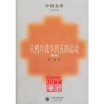 从战争到五四运动(简本)～中国文库．史学类