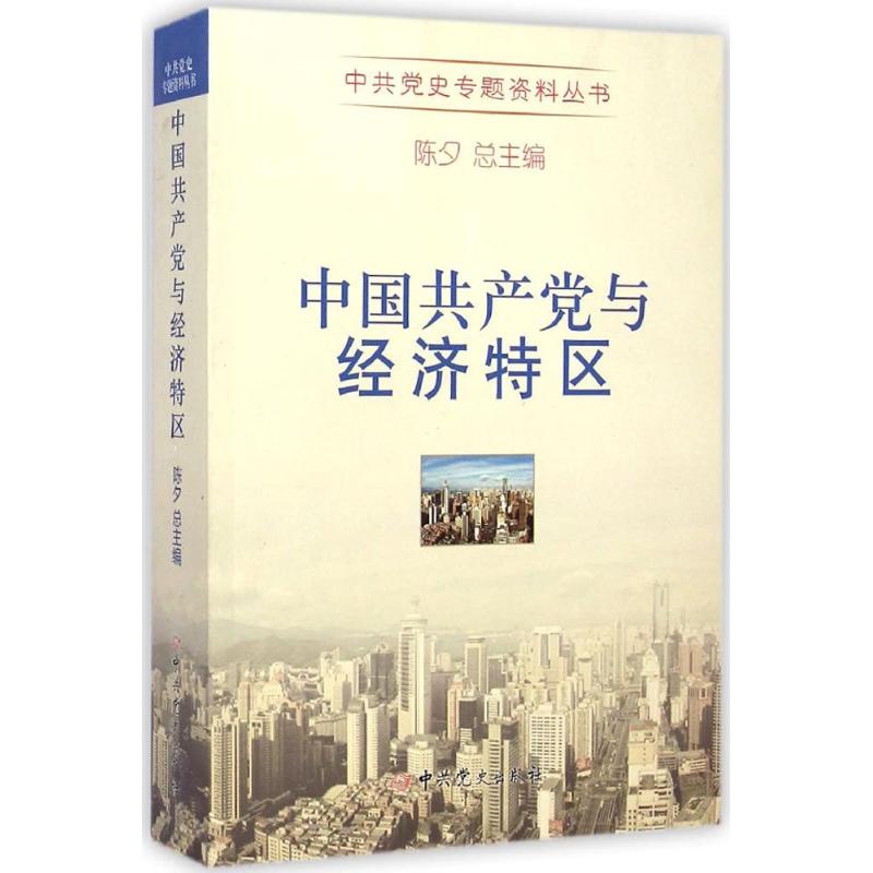 中国共产党与经济特区