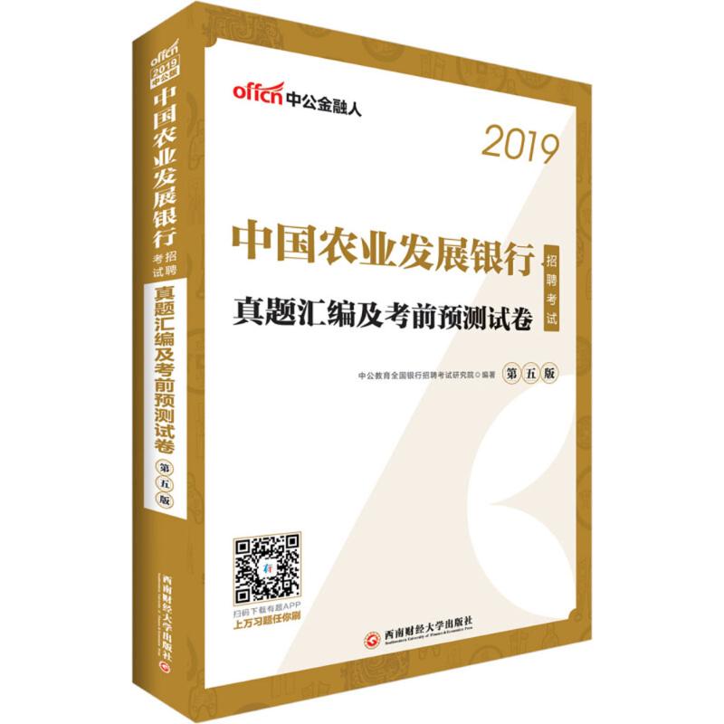 中国农业发展银行招聘考试真题汇编及考前预测试卷(第5版,中公版)