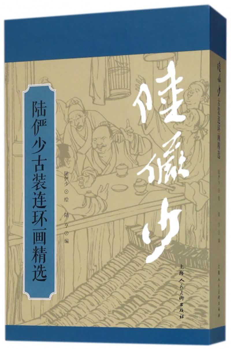 陆俨少古装连环画精选