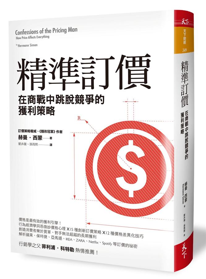 精準訂價: 在商戰中跳脫競爭的獲利策略 