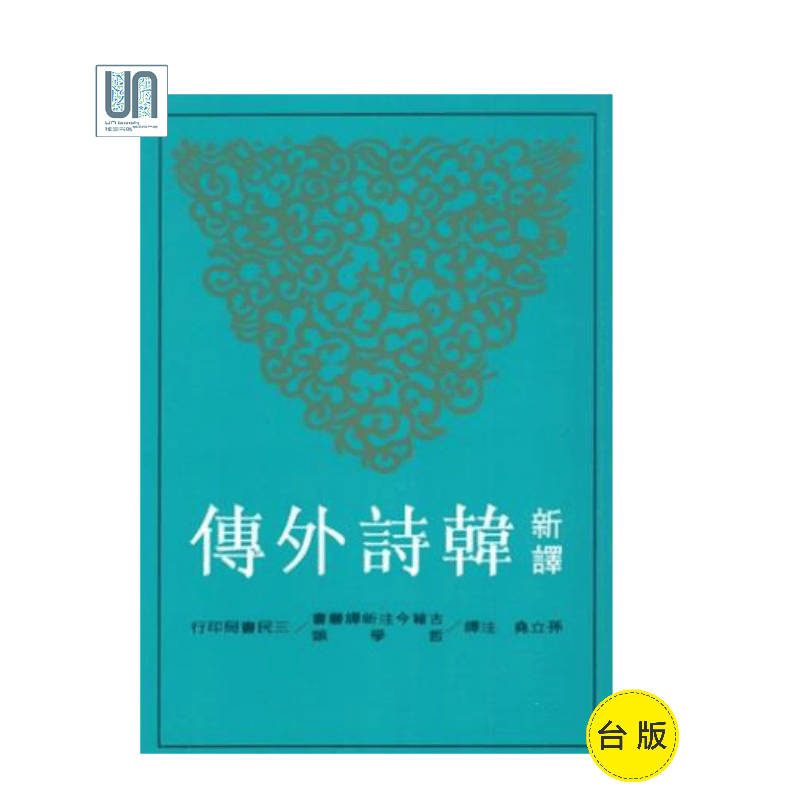 新译韩诗外传三民书局孙立尧9789571457185古诗词进口台版正版