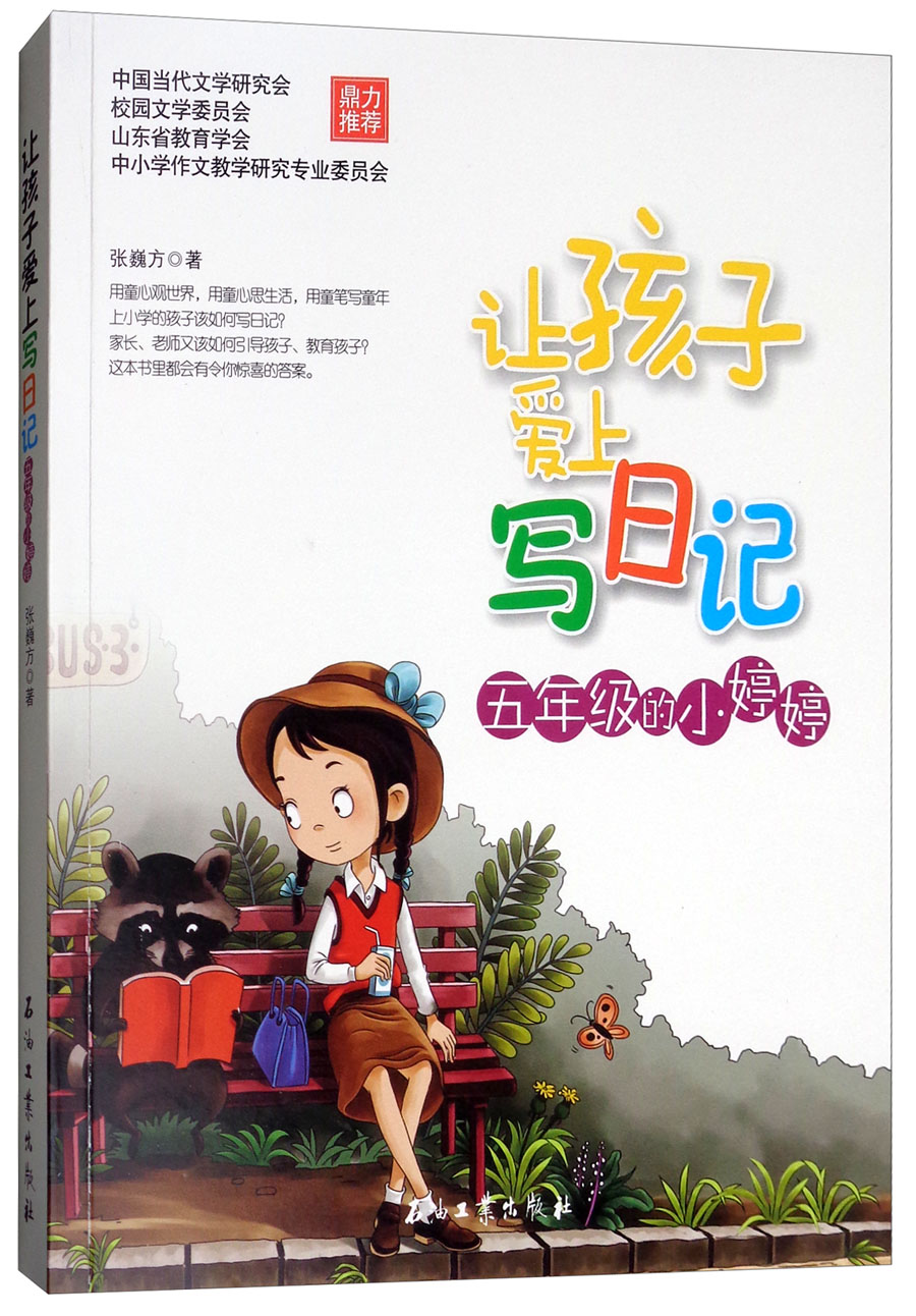 让孩子爱上写日记：五年级的小婷婷