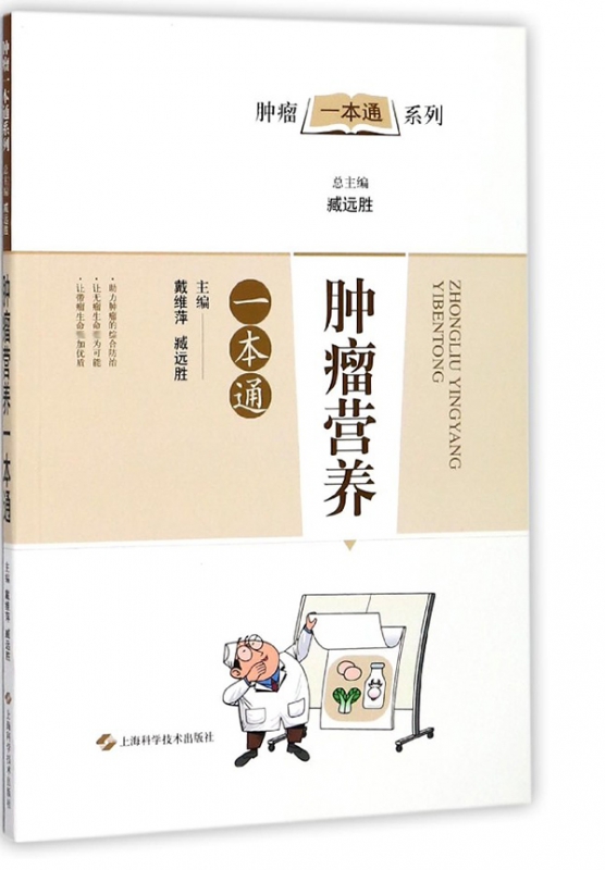 肿瘤营养一本通/肿瘤一本通系列