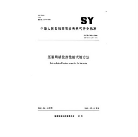 SY/T 6380-2008 压裂用破胶剂性能试验方法