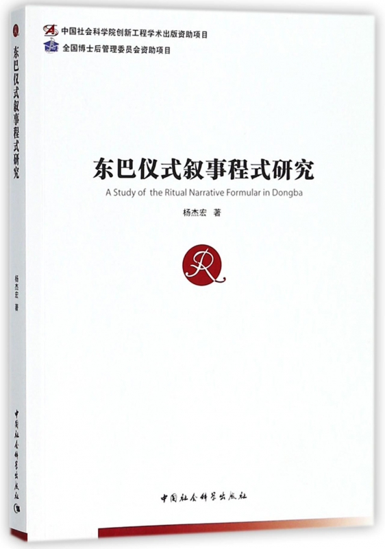 东巴仪式叙事程式研究