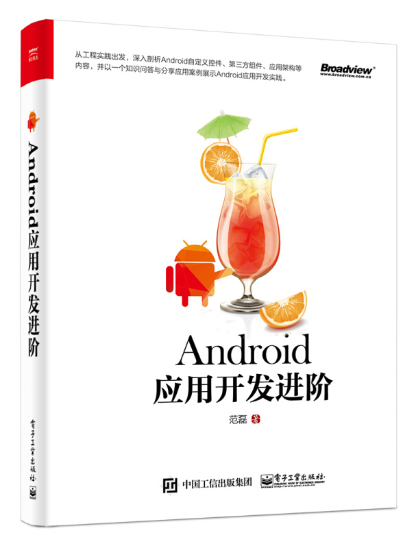 Android应用开发进阶 范磊 Android安卓应用程序开发编程书籍