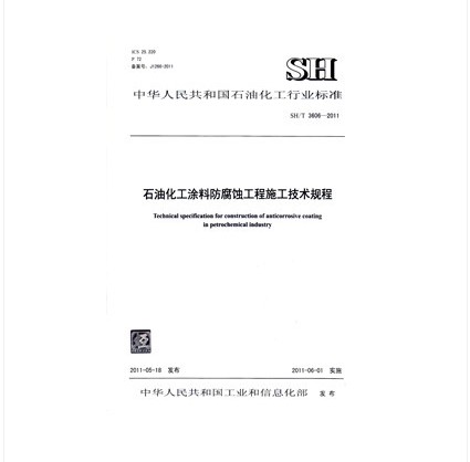 SH/T 3606-2011 石油化工涂料防腐蚀工程施工技术规程