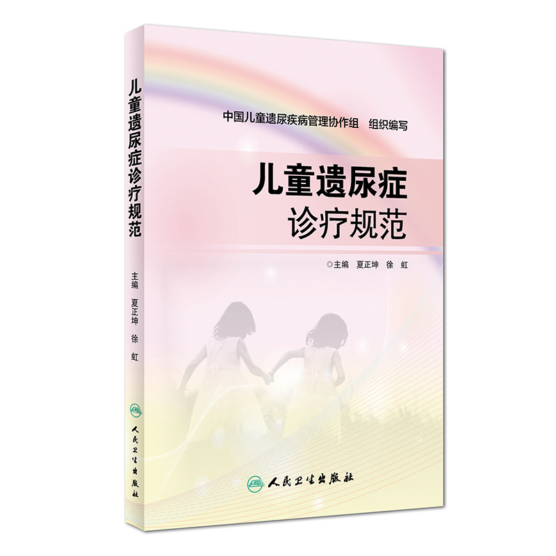~~遗尿症诊疗规范《现货速发》