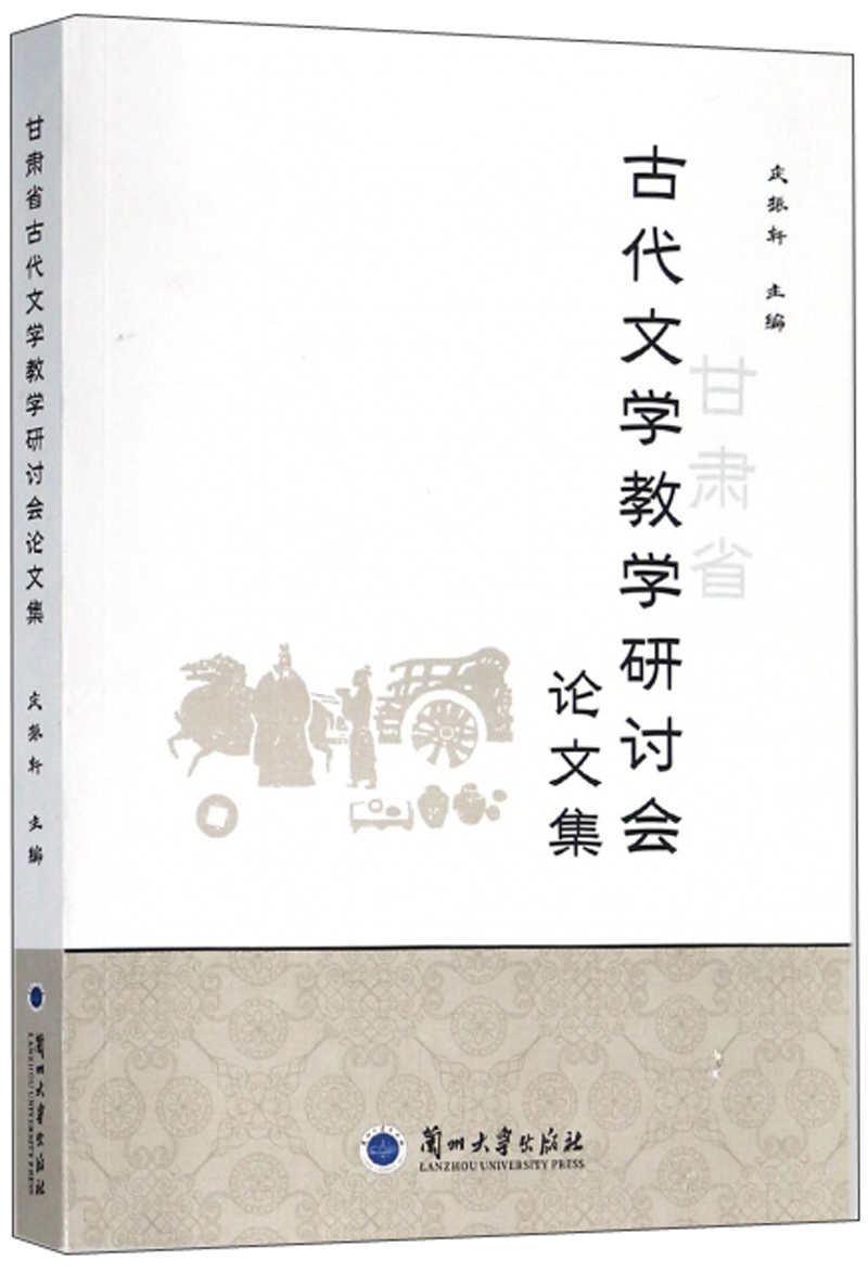 甘肃省古代文学教学研讨会论文集