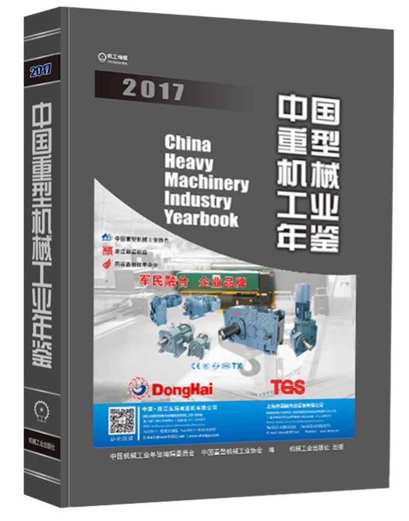中国重型机械工业年鉴2017