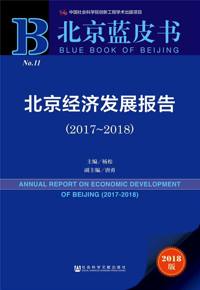 北京蓝皮书：北京经济发展报告（2017-2018）