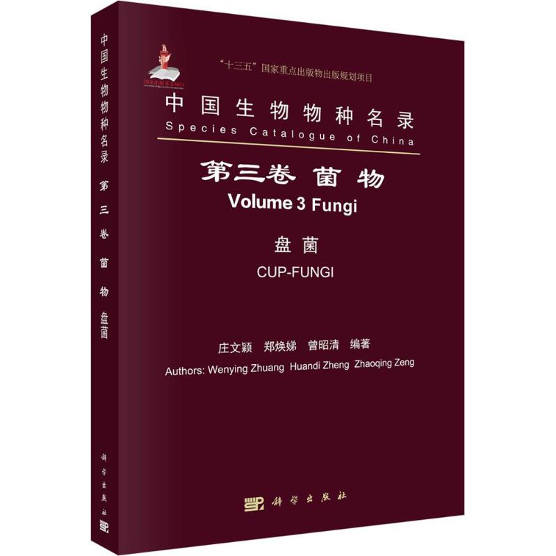 中国生物物种名录第3卷.菌物.盘菌