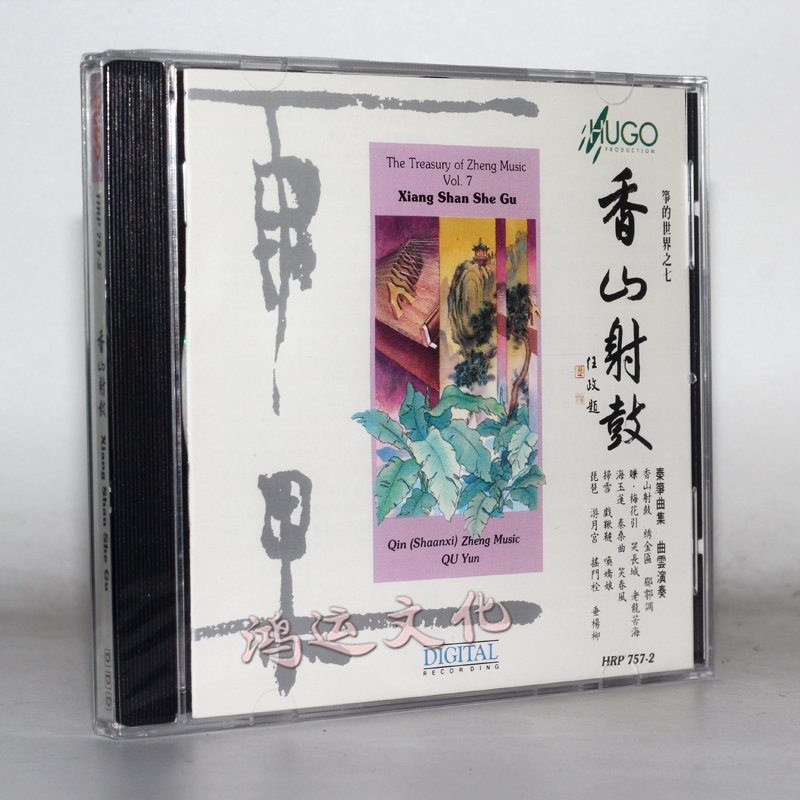 雨果唱片 筝的世界系列 香山射鼓(cd)