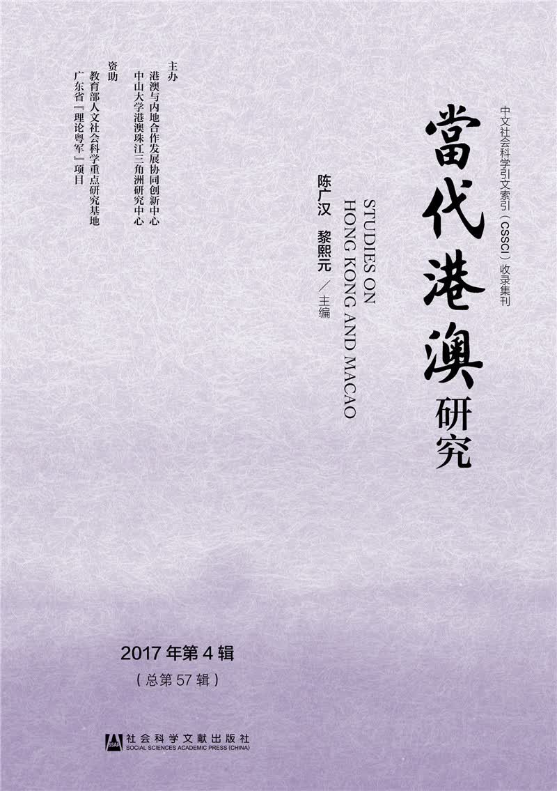 当代港澳研究（2017年第4辑）