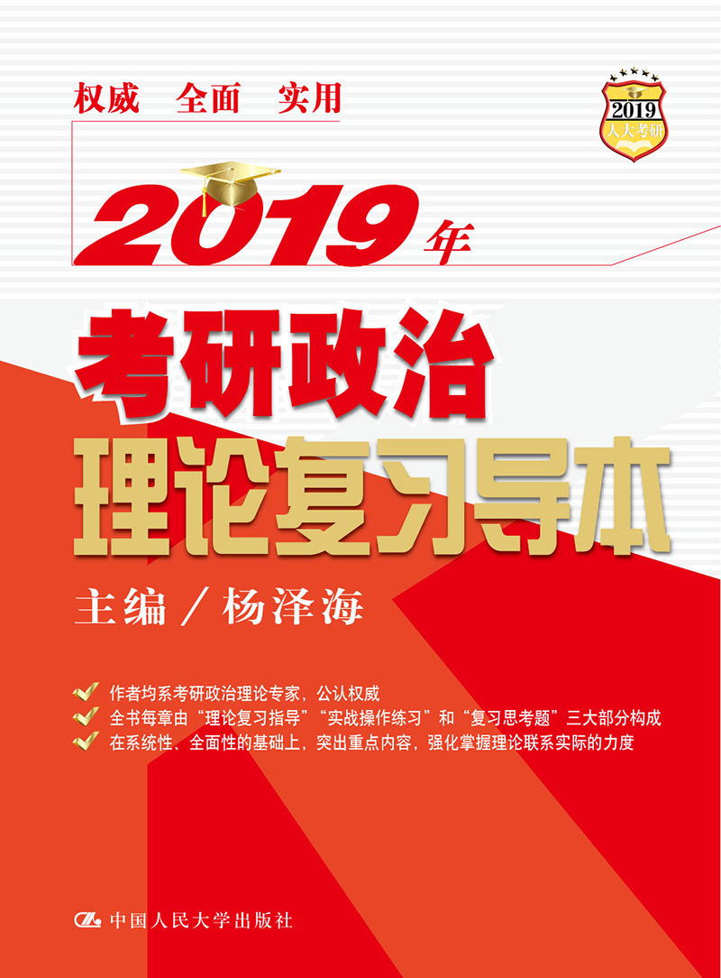 2019年考研政治理论复习导本/书籍/考试/考研政治