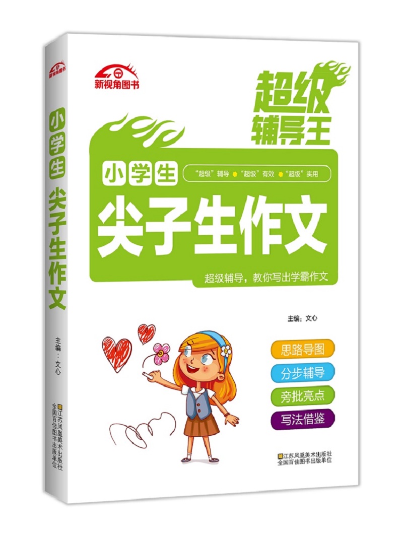 超级辅导王 小学生尖子生作文