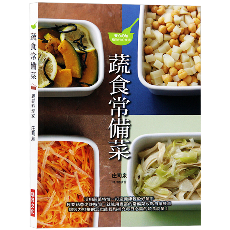 预订台版 蔬食常备菜 活用蔬菜特性打造健康轻盈好帮手