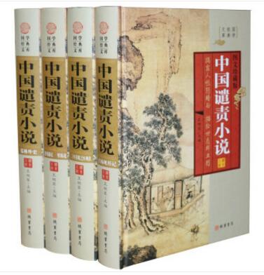中国谴责小说（图文珍藏版 精装16开套装全4册） 线装书局 