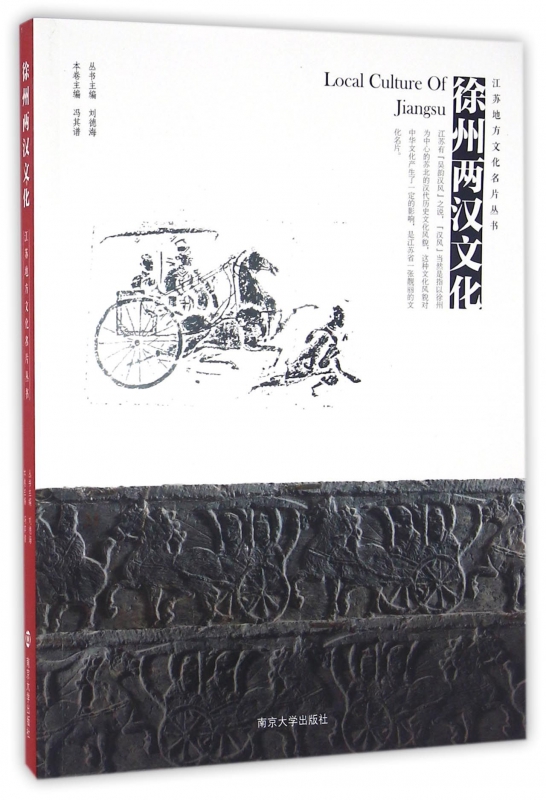 徐州两汉文化/江苏地方文化名片丛书