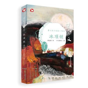 曹文轩小说集(典藏版):冰项链 湖北新华书店
