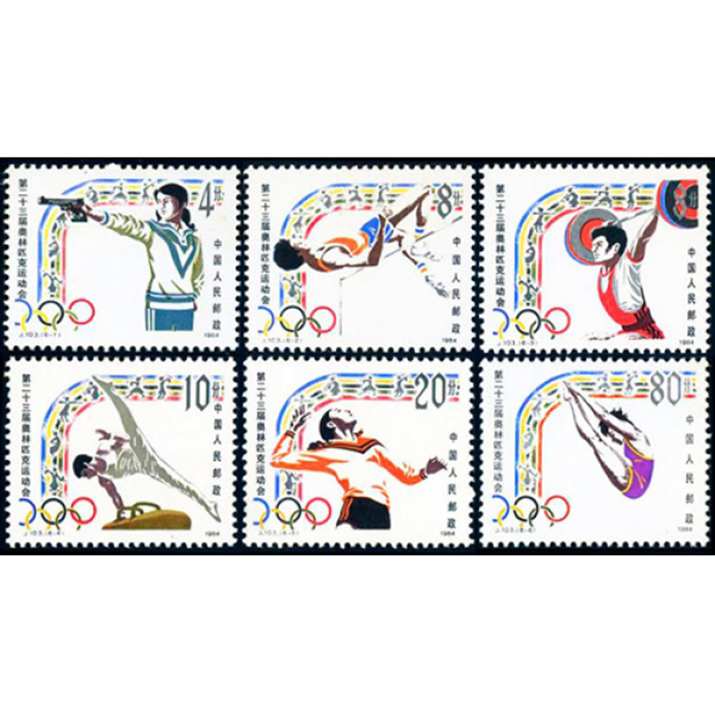 j103第二十三届奥运会邮票 套票