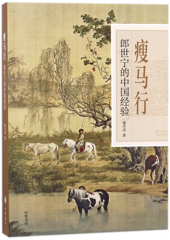 瘦马行(郎世宁的中国经验)