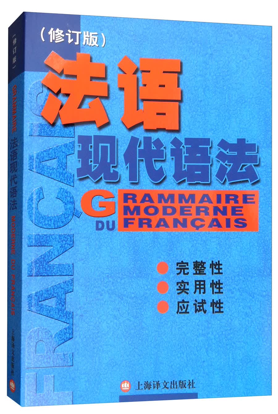 新法汉词典（平装本） 法语现代语法(修订版)