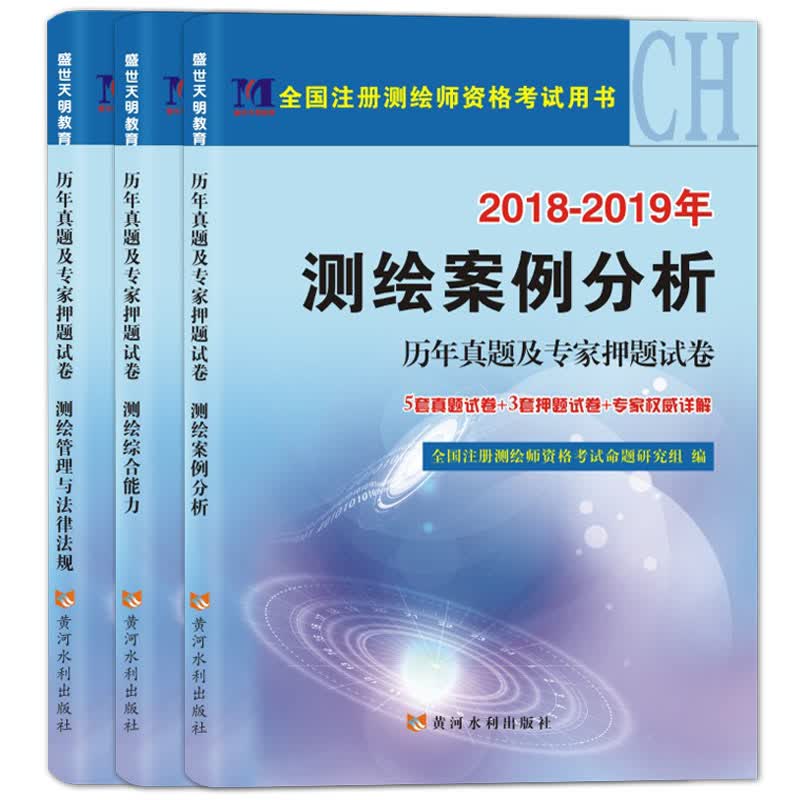 注册测绘师资格考试2019历年真题及专家押题试卷（套装共3册）：管理与法律法规+综合能力+案例分析