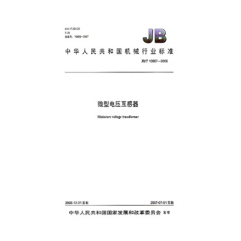 JB/T 10667-2006 微型电压互感器
