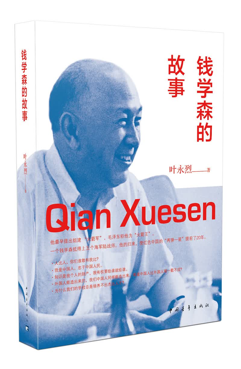 钱学森的故事