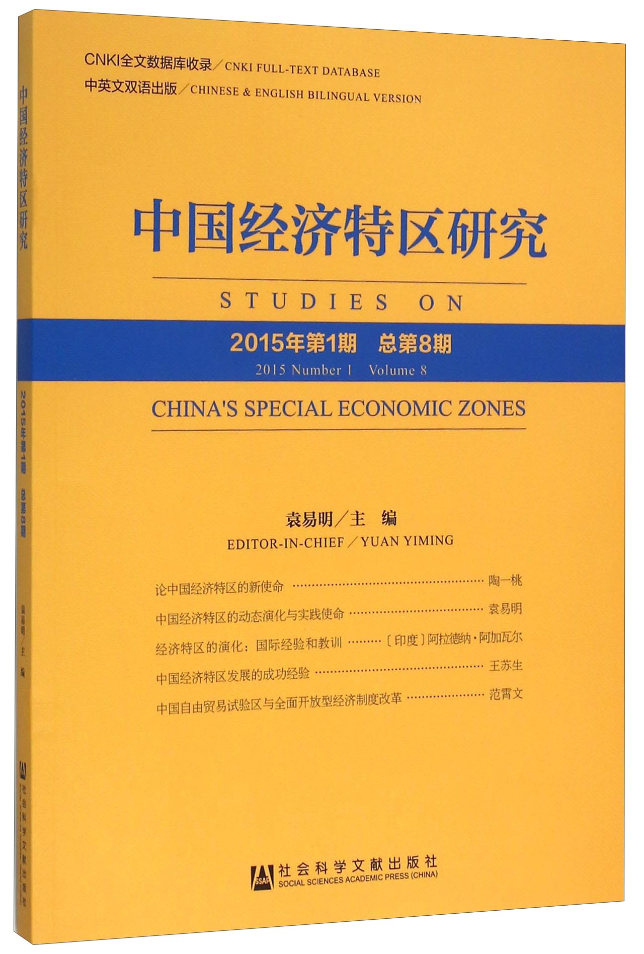 中国经济特区研究（2015年第1期 总第8期）