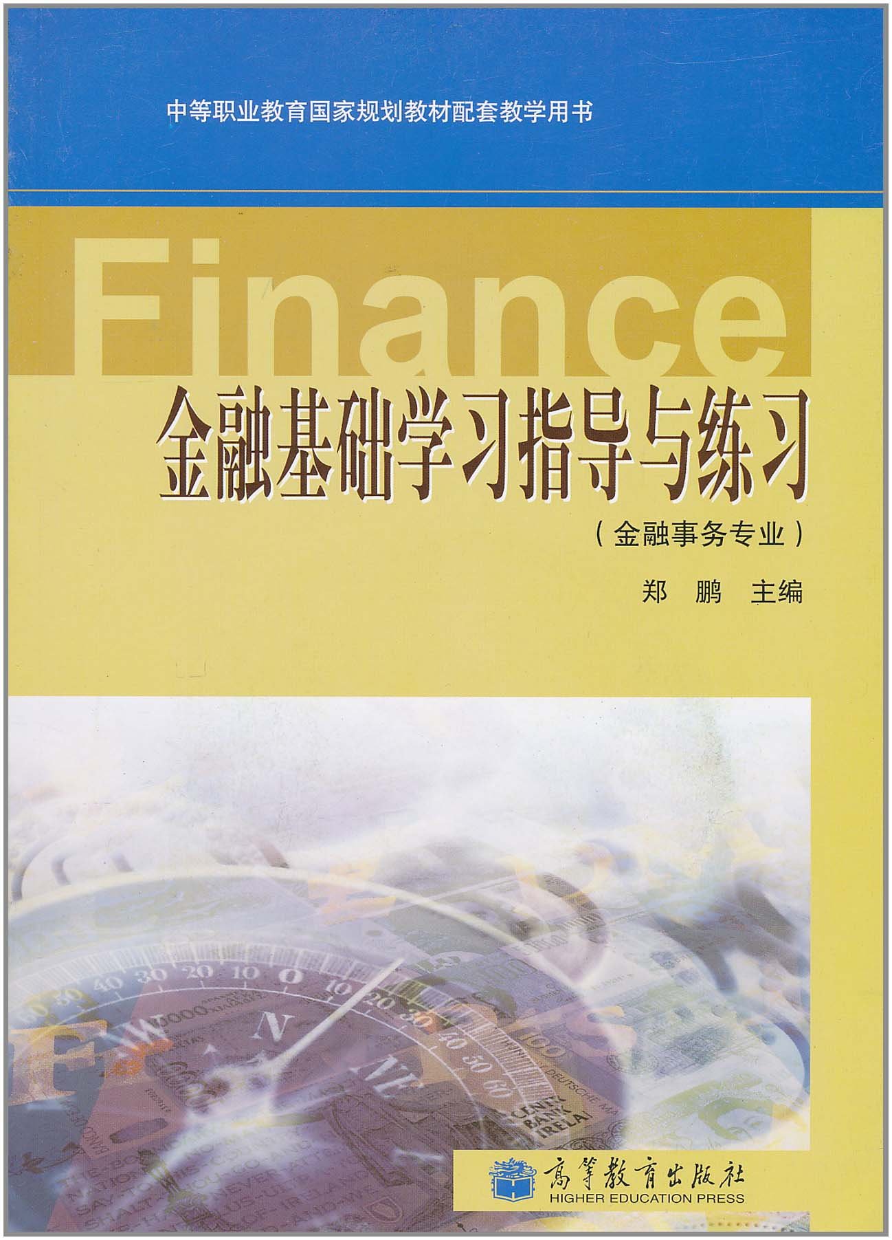 金融基础学习指导与练习(金融事务专业)(1张) 郑鹏 9787040311396