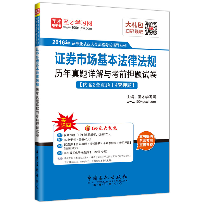 圣才教育·证券业从业人员资格考试 证券市场基本法律法规 历年真题详解与考前押题试卷（赠送电子书大礼包）