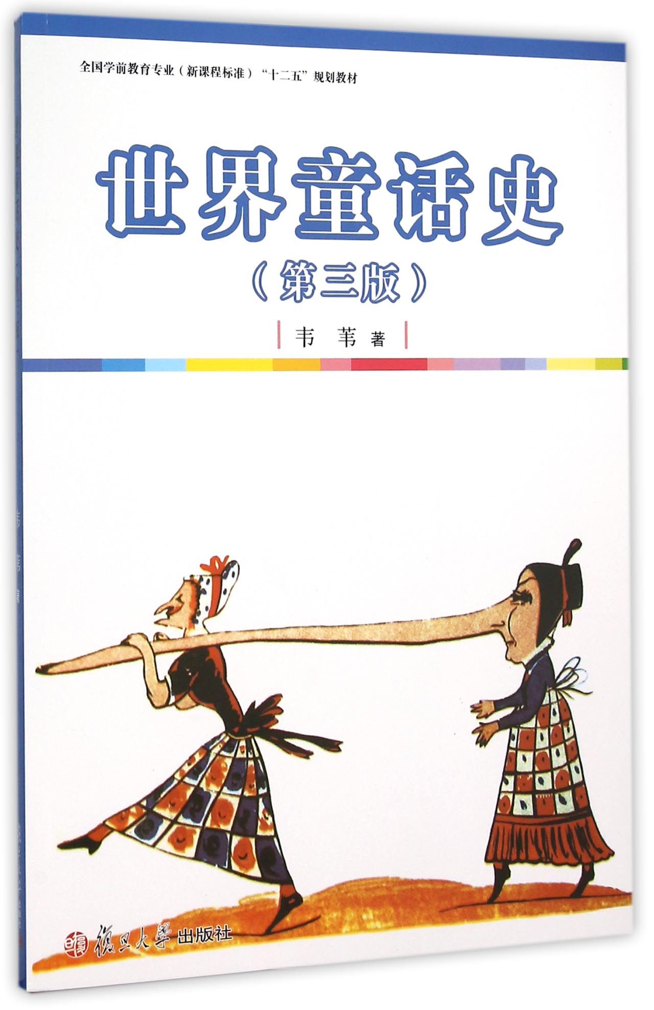 世界童话史（第三版）