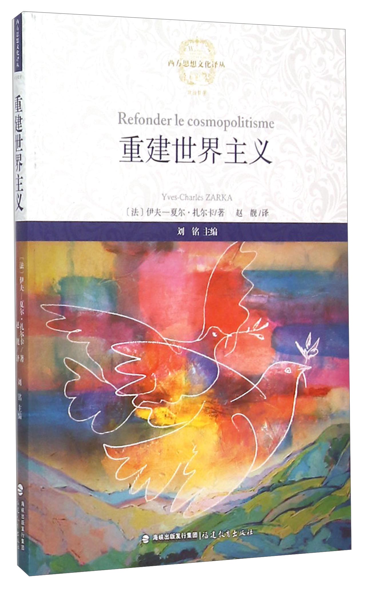 重建世界主义
