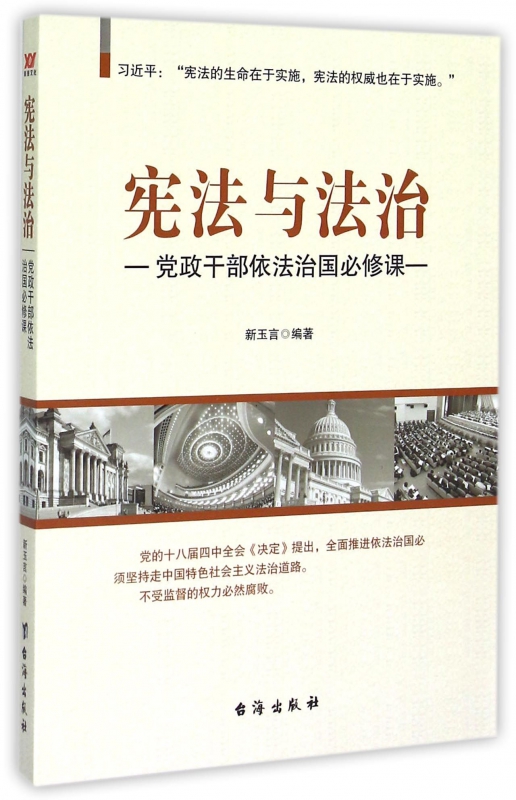 宪法与法治--党政干部依法治国必修课