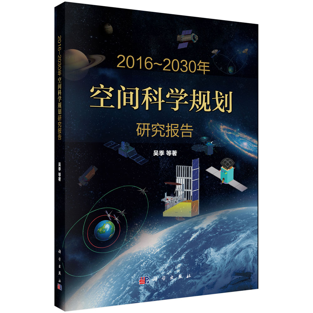 2016-2030年空间科学规划研究报告