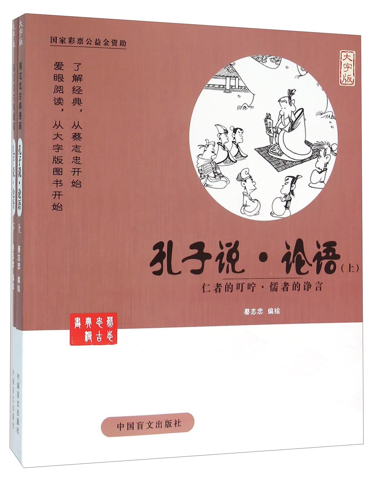 {正版新书}孔子说.论语:仁者的叮咛.儒者的诤言：全2册：大字版9787500265092