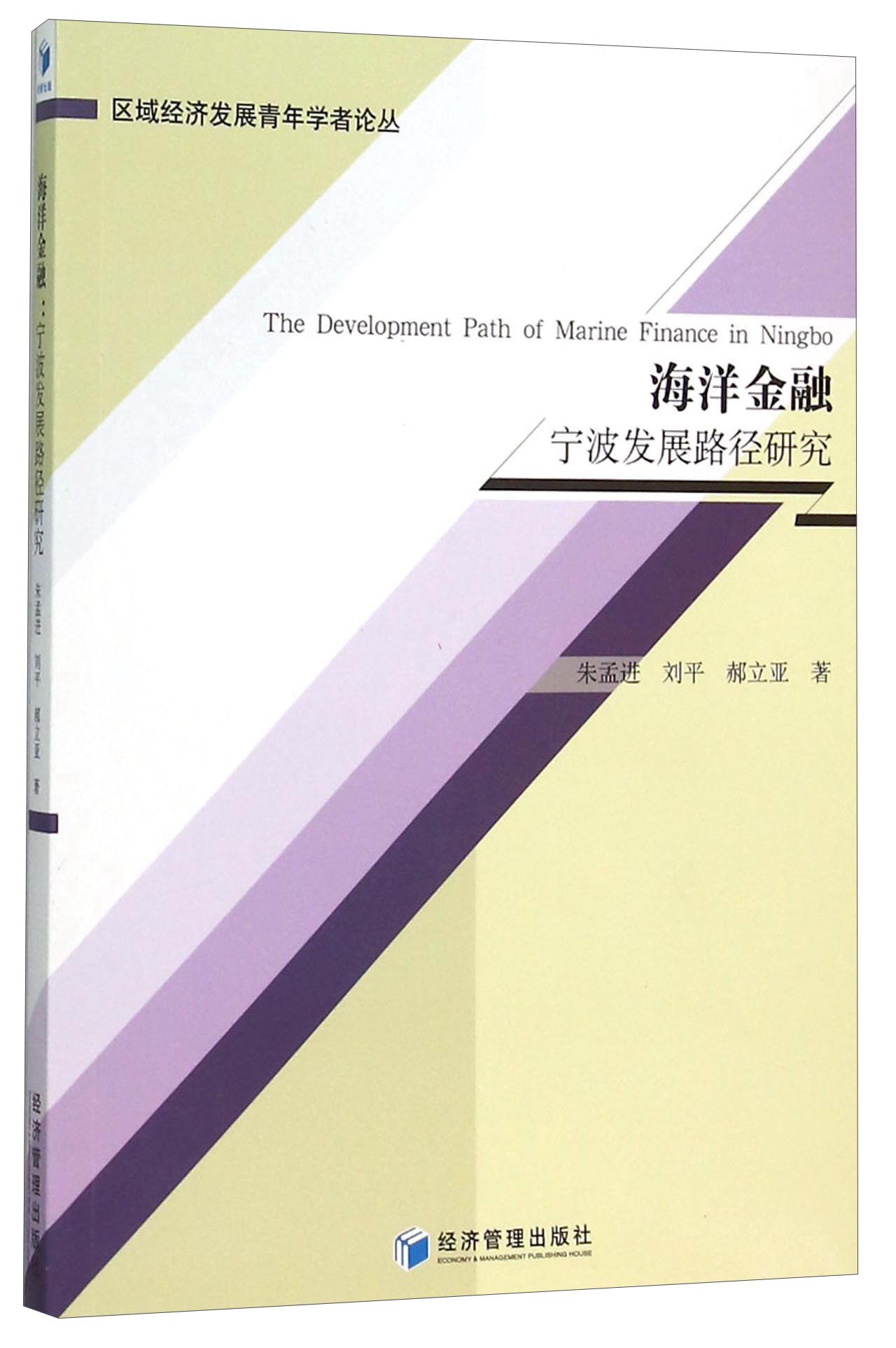 海洋金融 宁波发展路径研究