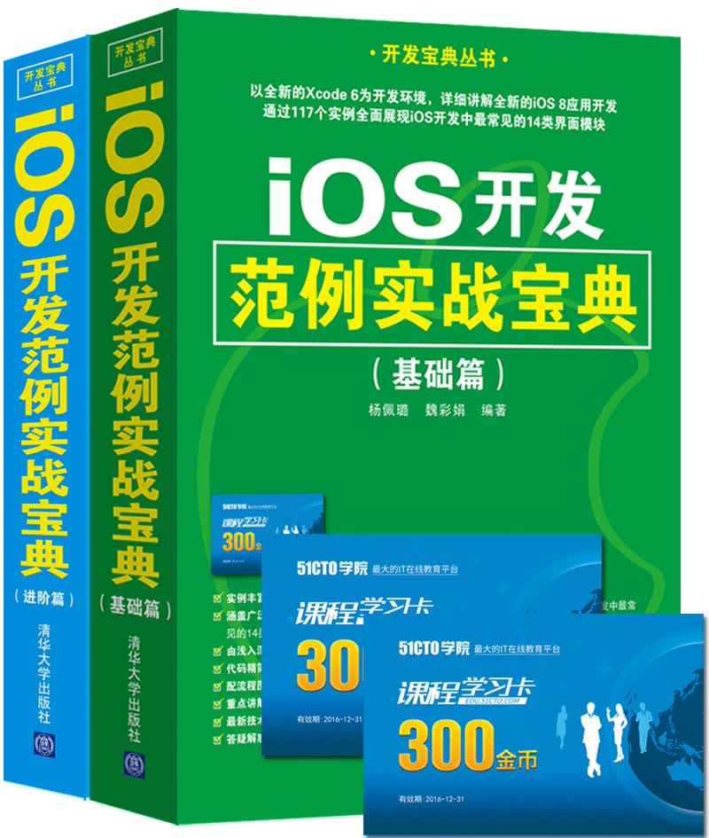 iOS开发范例实战宝典（基础篇+进阶篇）（套装共2册）