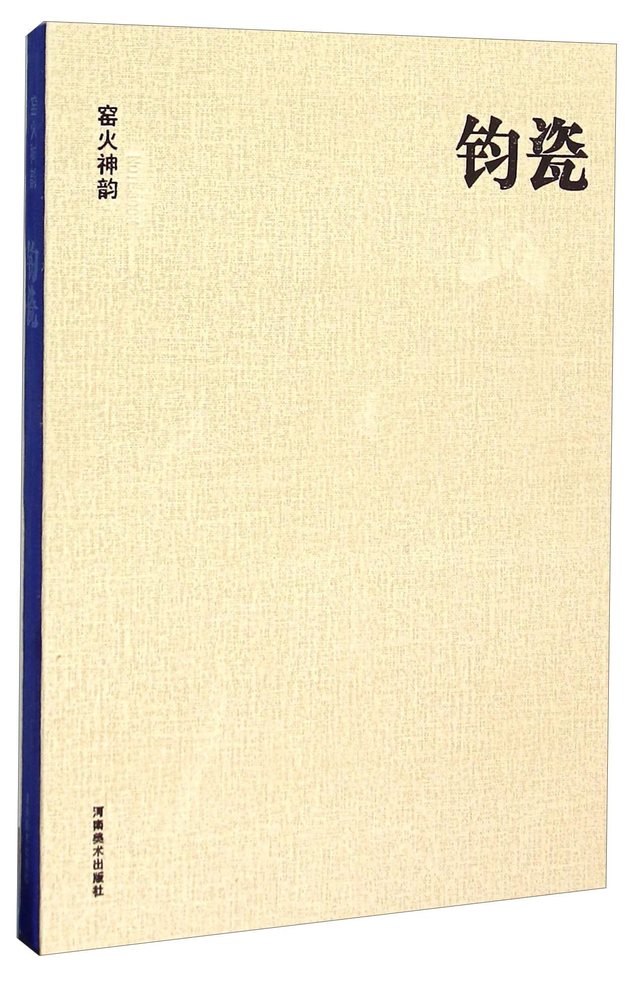 窑火神韵:钧瓷 978754012796