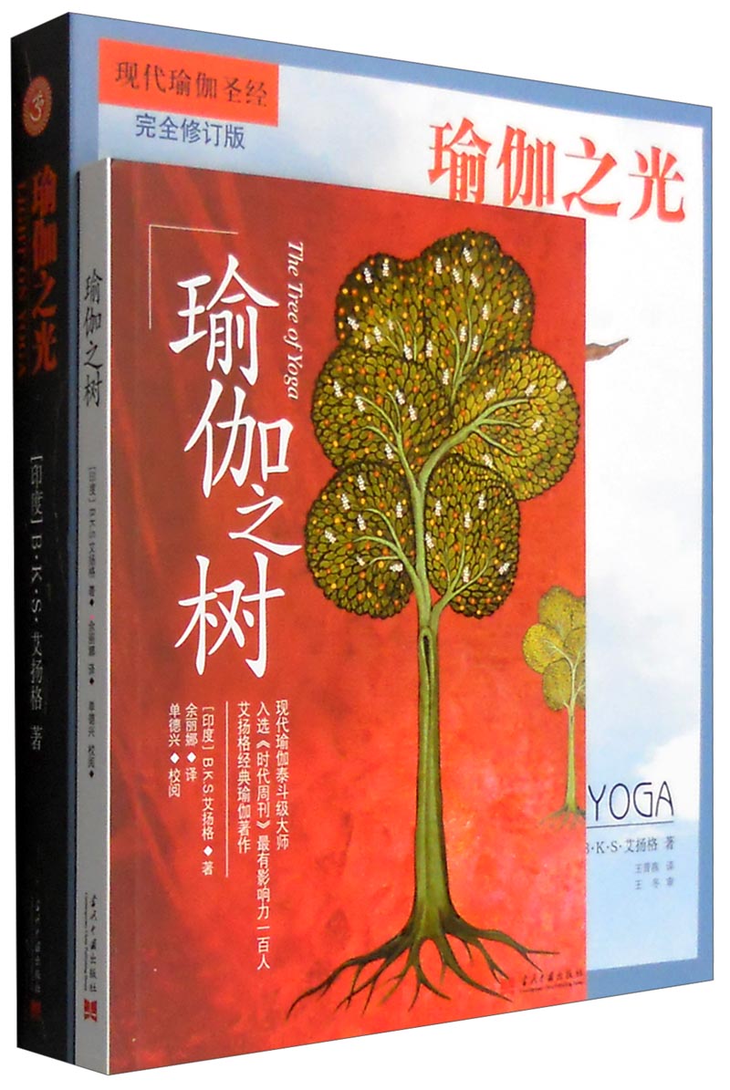 瑜伽之树+瑜伽之光（完全修订版）（套装共2册）